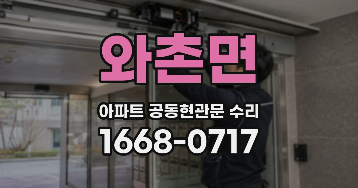 와촌면 아파트 공동현관문 수리