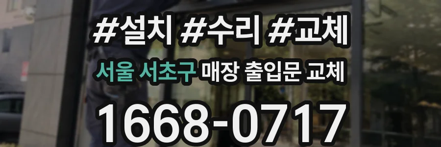 서울 서초구 매장 출입문 교체