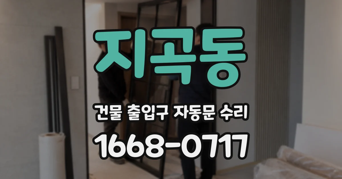 지곡동 건물 출입구 자동문 수리