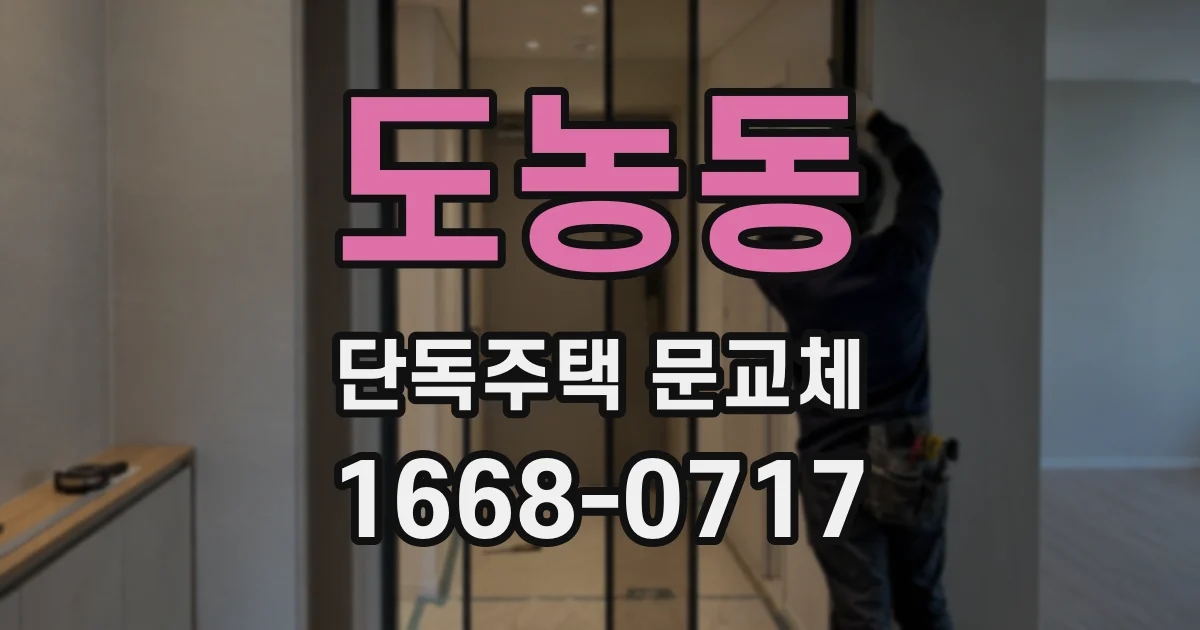 도농동 단독주택 문교체