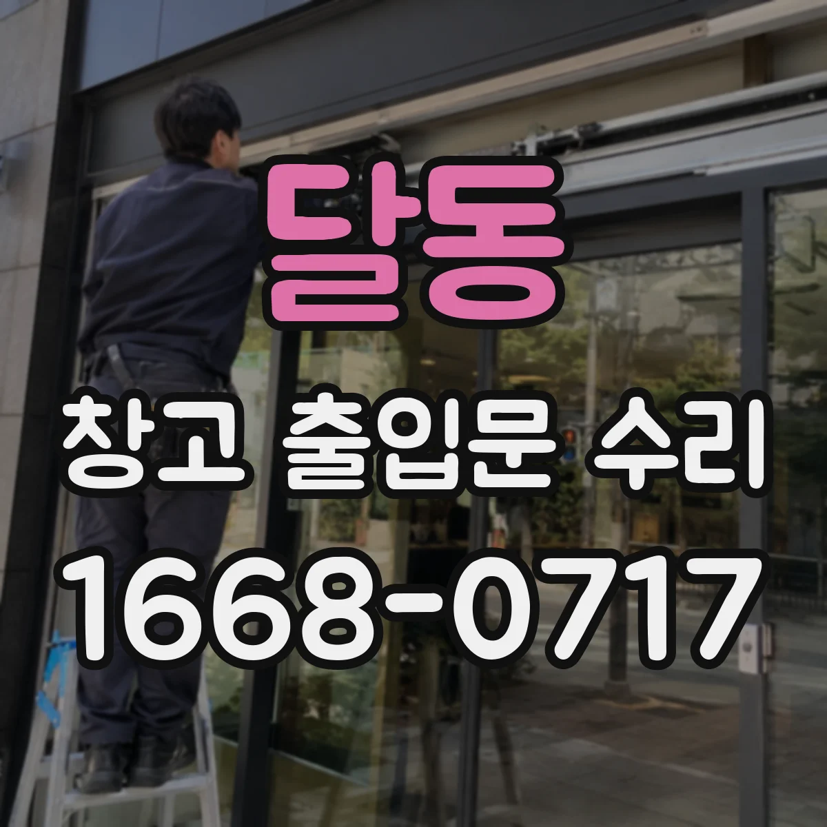 달동 창고 출입문 수리