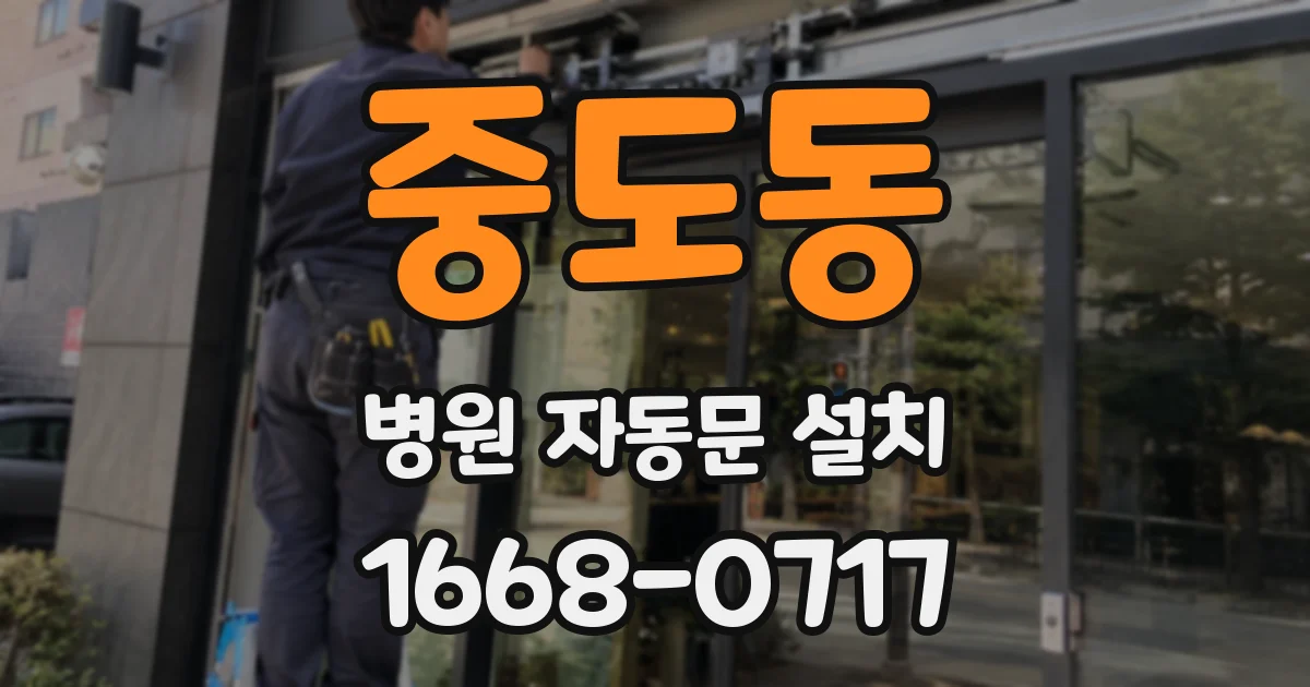 중도동 병원 자동문 설치