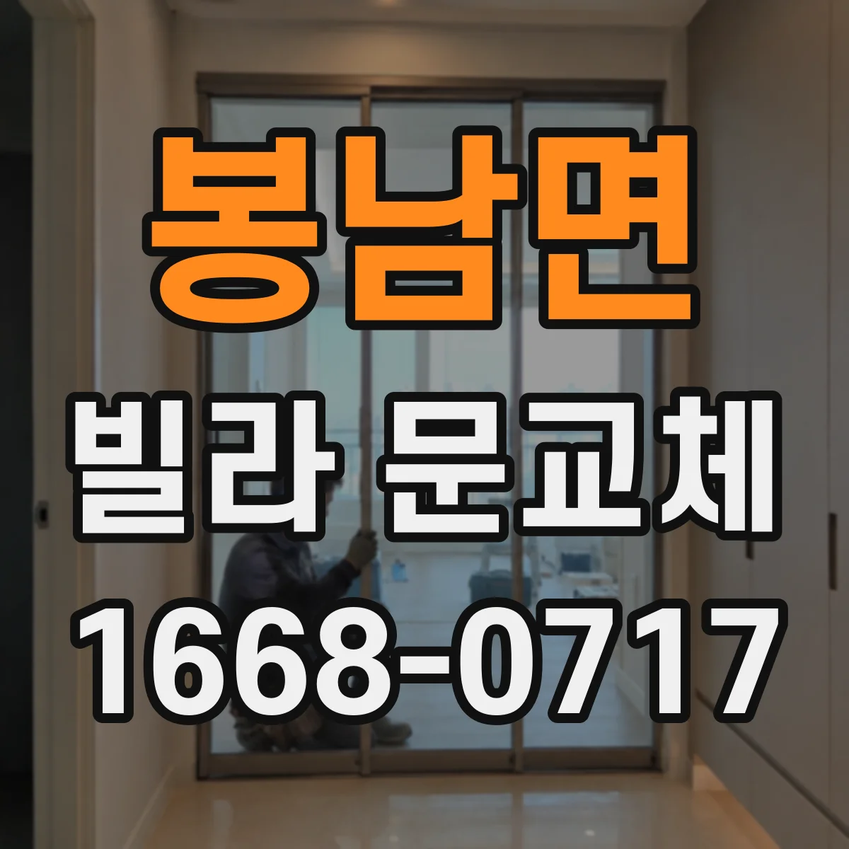 봉남면 빌라 문교체
