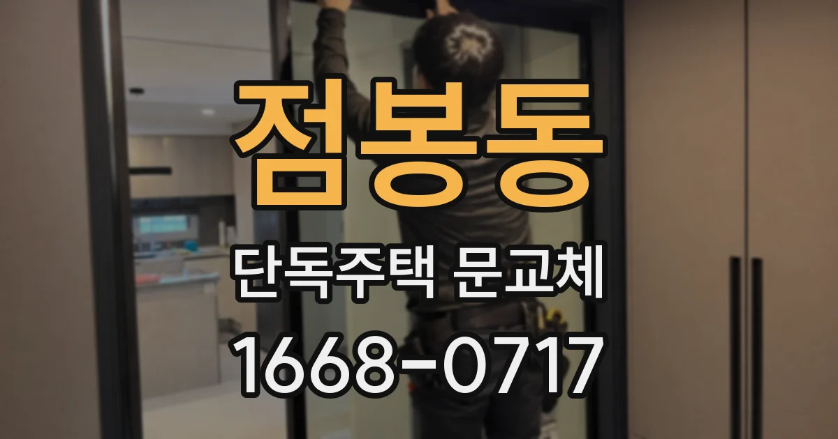 점봉동 단독주택 문교체