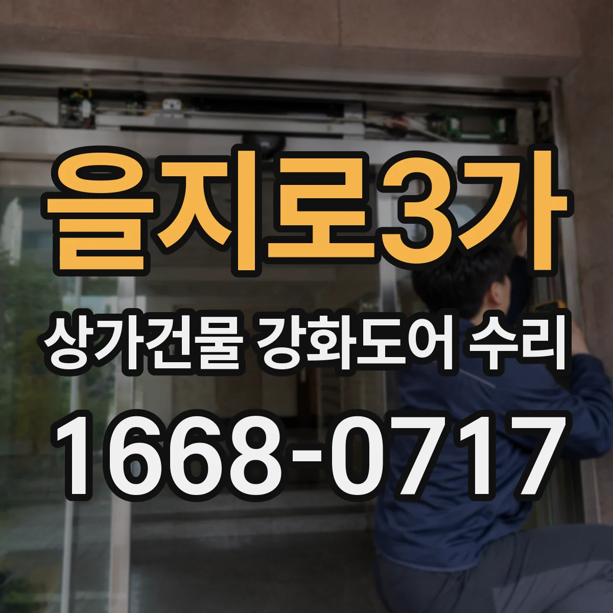 을지로3가 상가건물 강화도어 수리