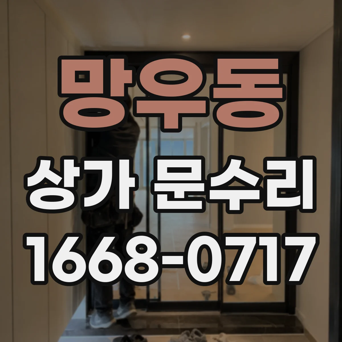 망우동 상가 문수리