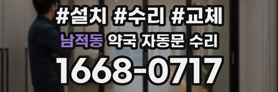 남적동 약국 자동문 수리