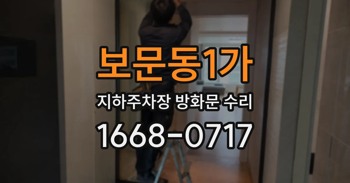 보문동1가 지하주차장 방화문 수리