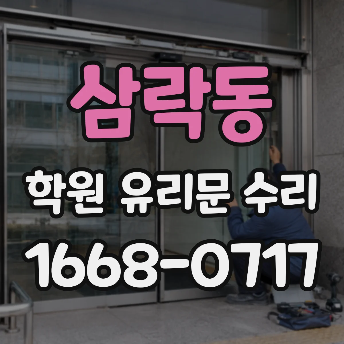 삼락동 학원 유리문 수리