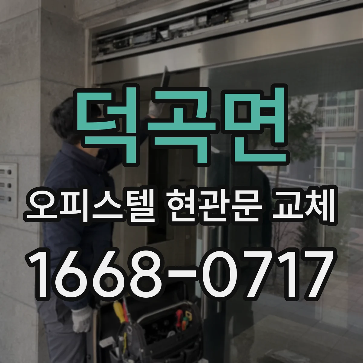 덕곡면 오피스텔 현관문 교체