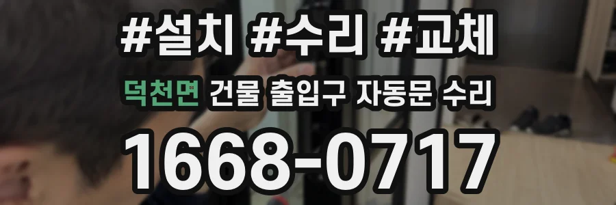 덕천면 건물 출입구 자동문 수리