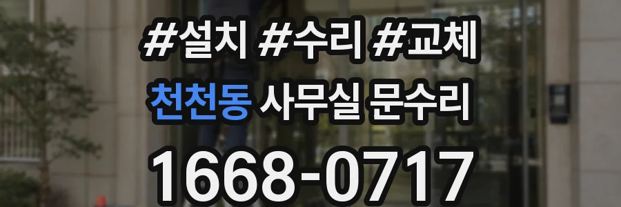 천천동 사무실 문수리