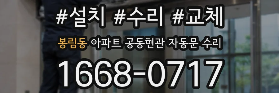 봉림동 아파트 공동현관 자동문 수리