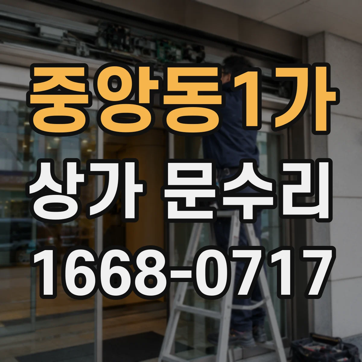 중앙동1가 상가 문수리