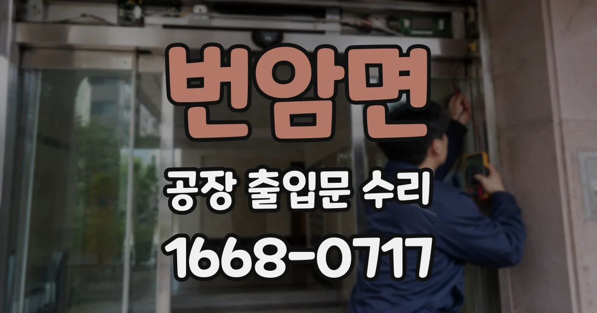 번암면 공장 출입문 수리