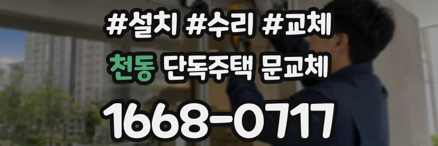 천동 단독주택 문교체