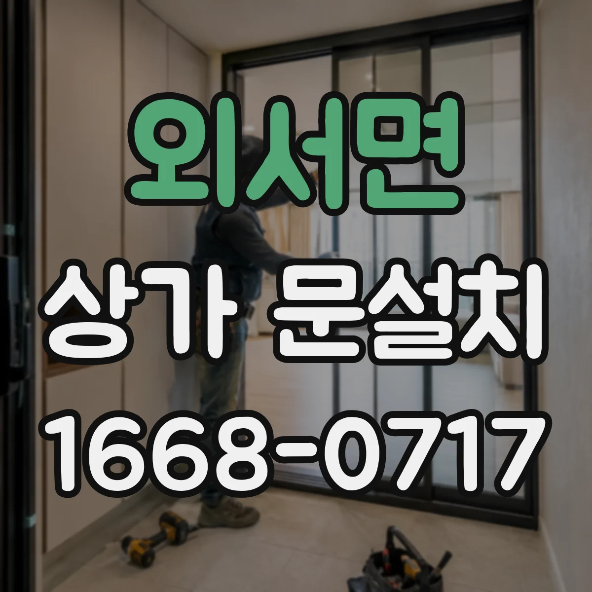 외서면 상가 문설치