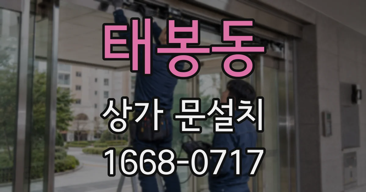 태봉동 상가 문설치