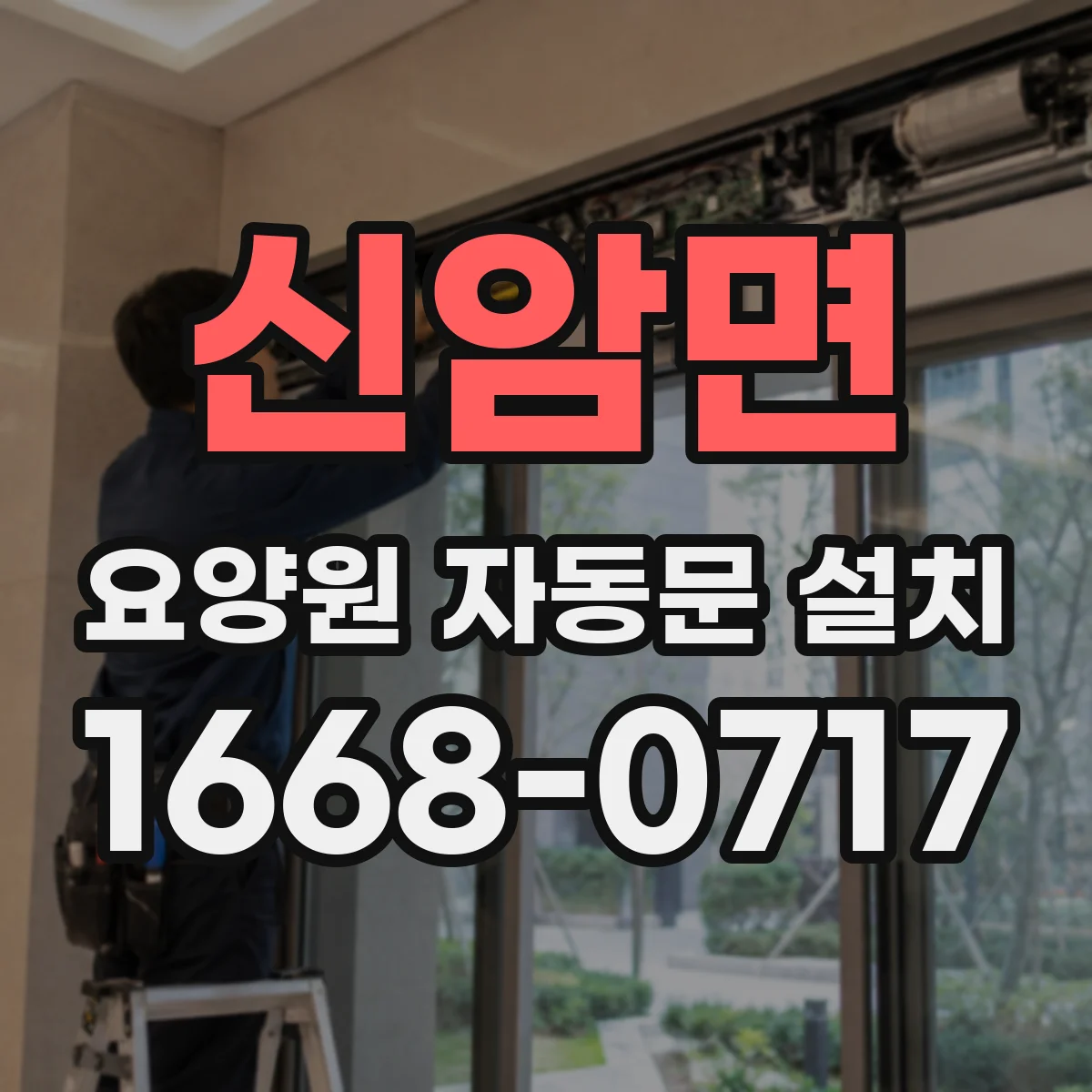 신암면 요양원 자동문 설치