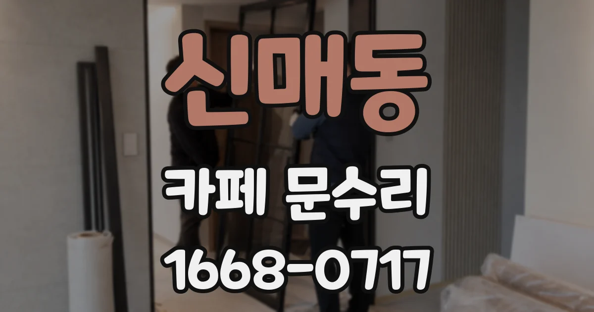 신매동 카페 문수리