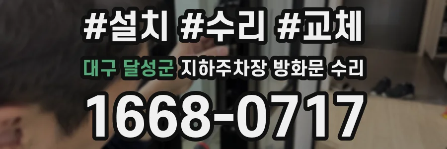대구 달성군 지하주차장 방화문 수리