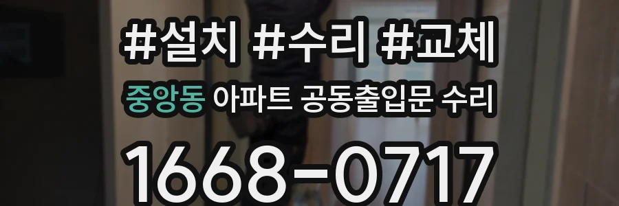 중앙동 아파트 공동출입문 수리