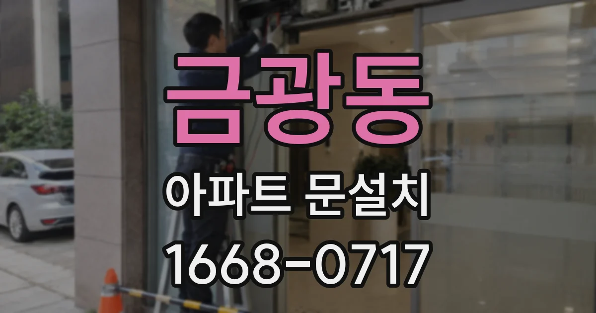 금광동 아파트 문설치