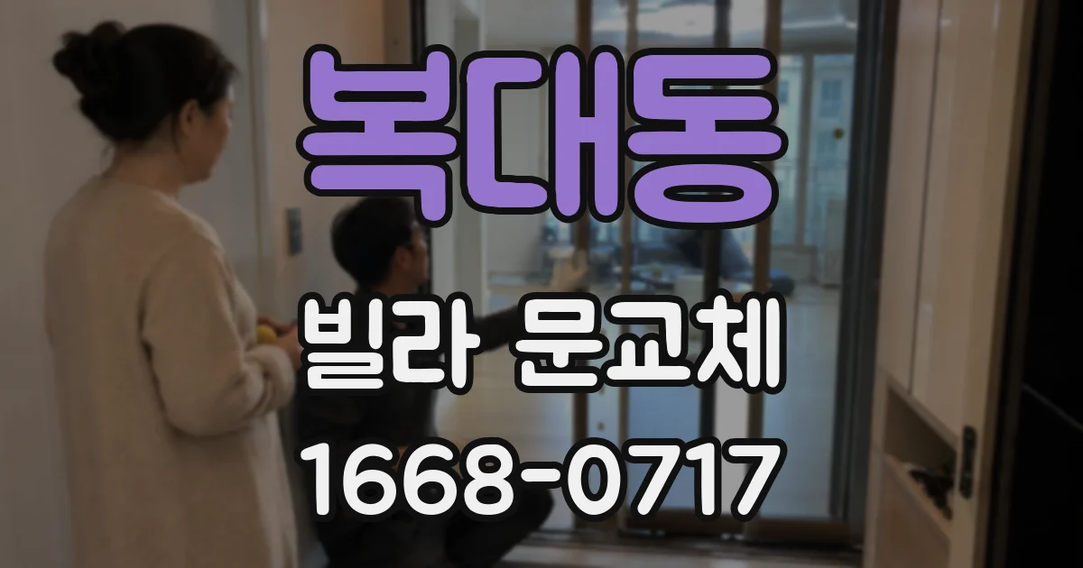 복대동 빌라 문교체