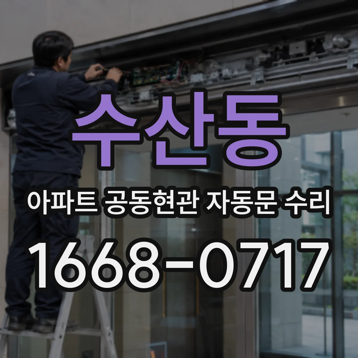 수산동 아파트 공동현관 자동문 수리
