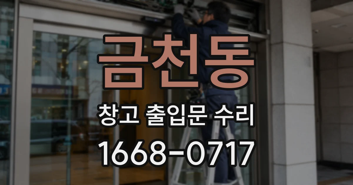 금천동 창고 출입문 수리