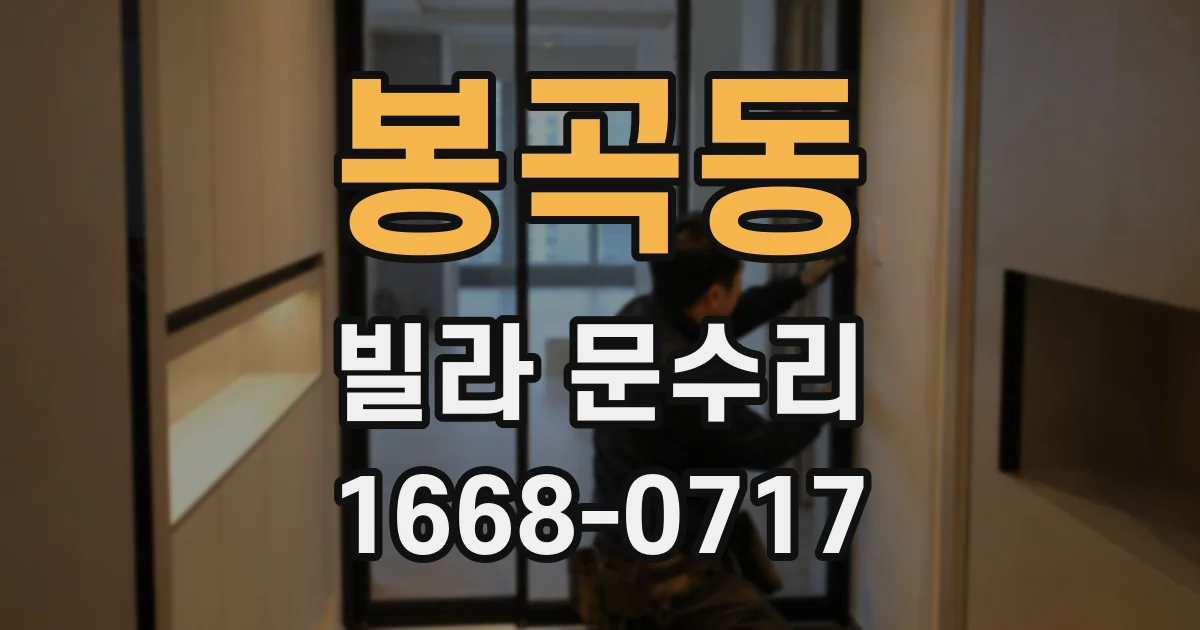 봉곡동 빌라 문수리