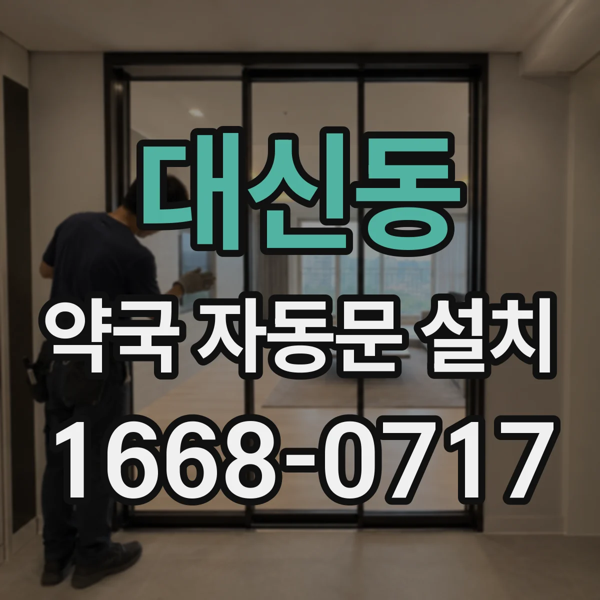 대신동 약국 자동문 설치