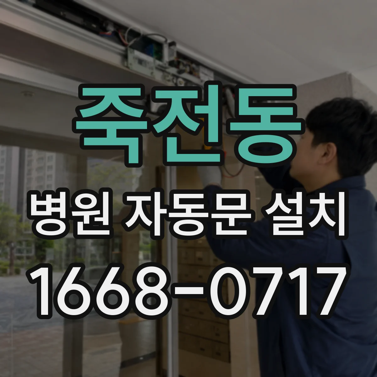 죽전동 병원 자동문 설치