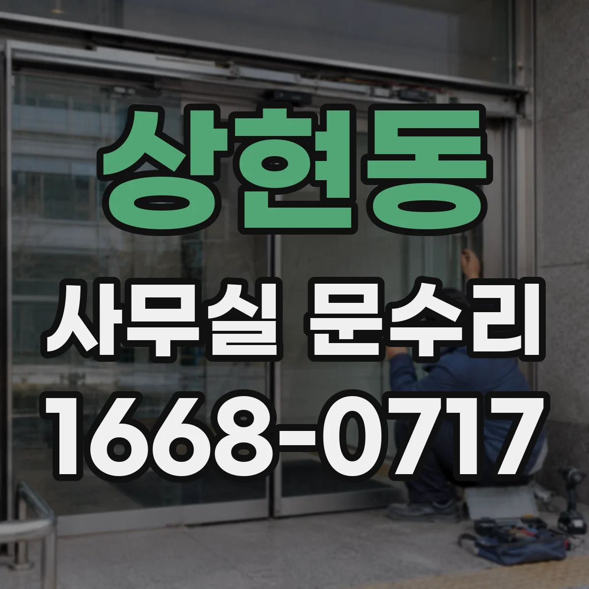 상현동 사무실 문수리