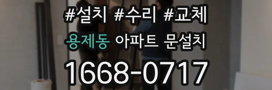 용제동 아파트 문설치
