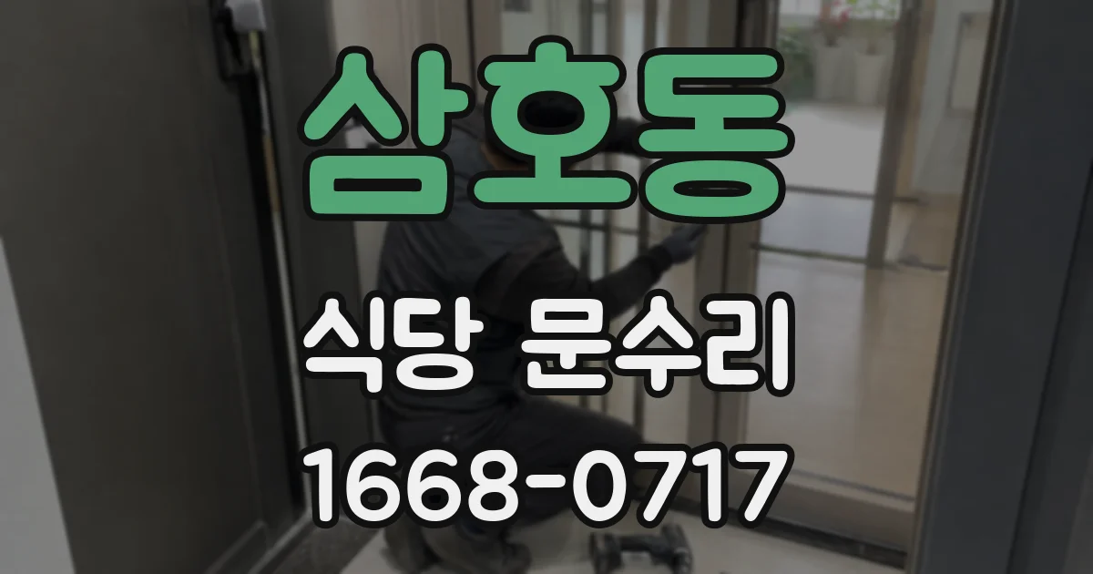 삼호동 식당 문수리