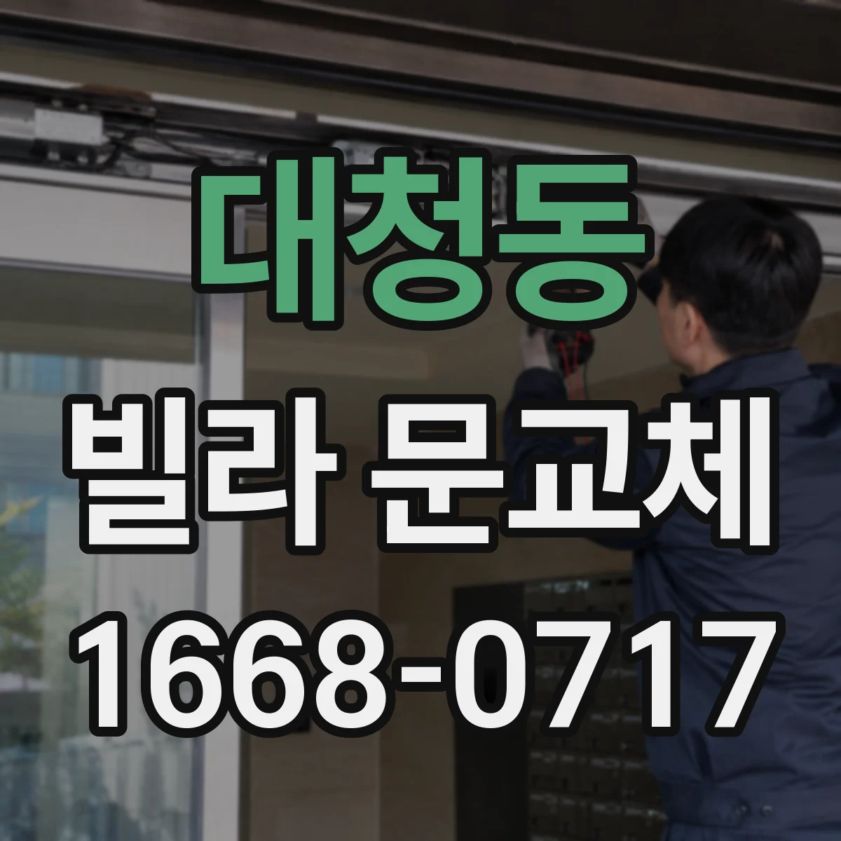 대청동 빌라 문교체