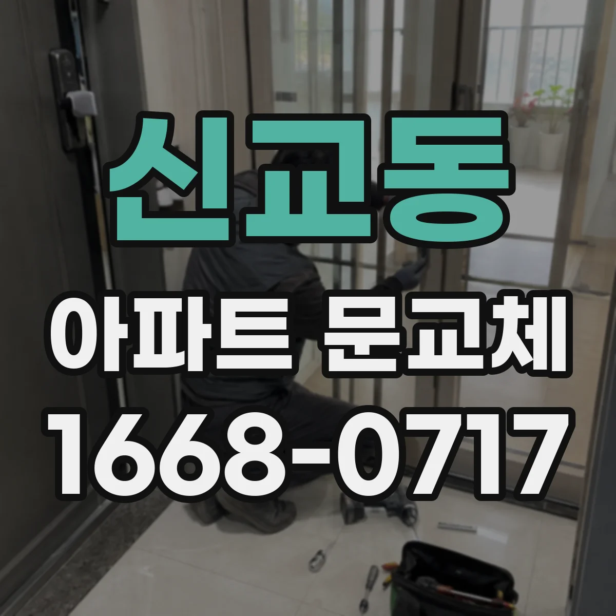 신교동 아파트 문교체