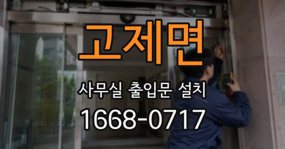 고제면 사무실 출입문 설치