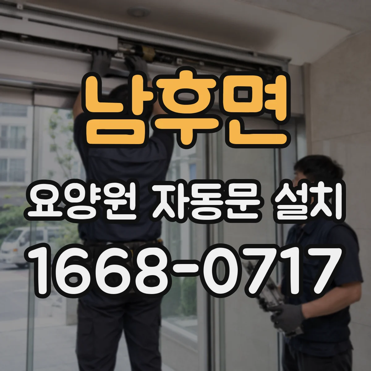 남후면 요양원 자동문 설치