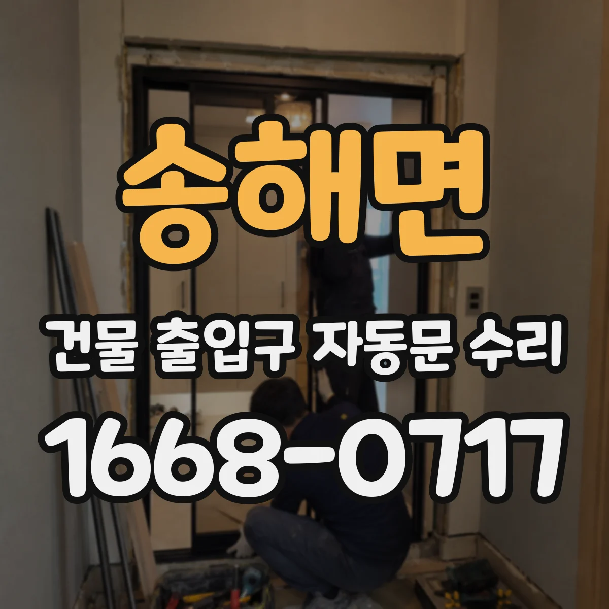 송해면 건물 출입구 자동문 수리