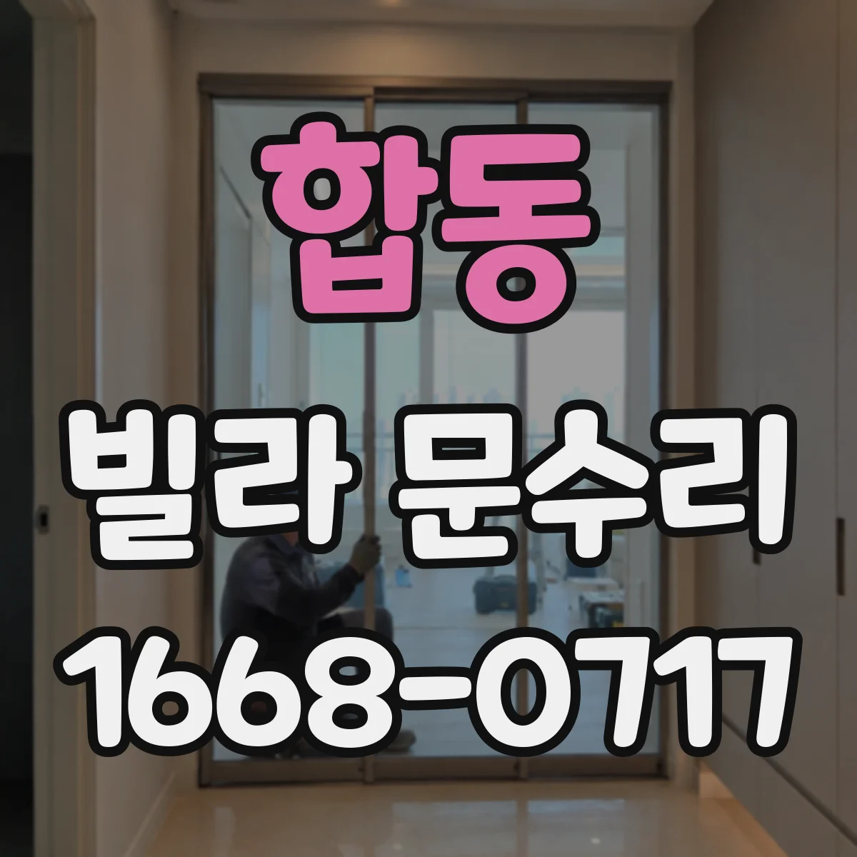 합동 빌라 문수리