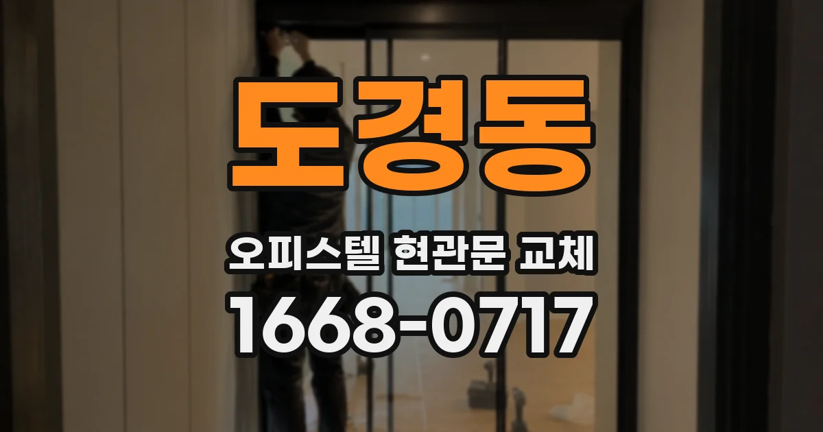도경동 오피스텔 현관문 교체