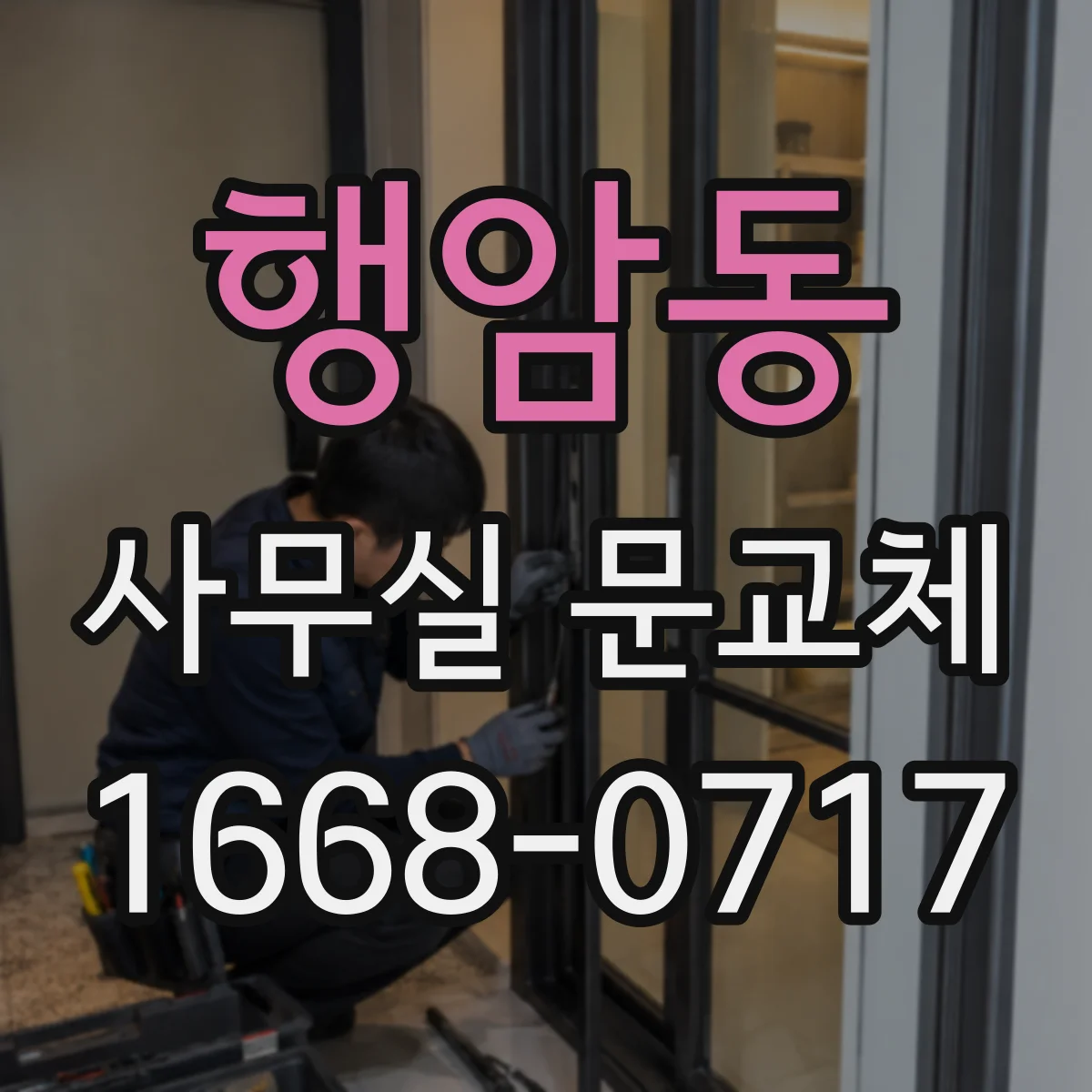 행암동 사무실 문교체