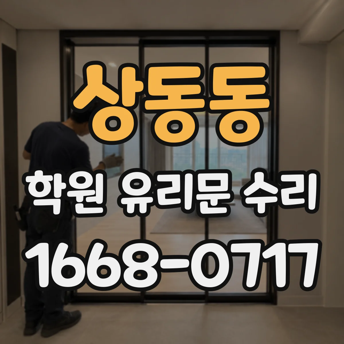 상동동 학원 유리문 수리