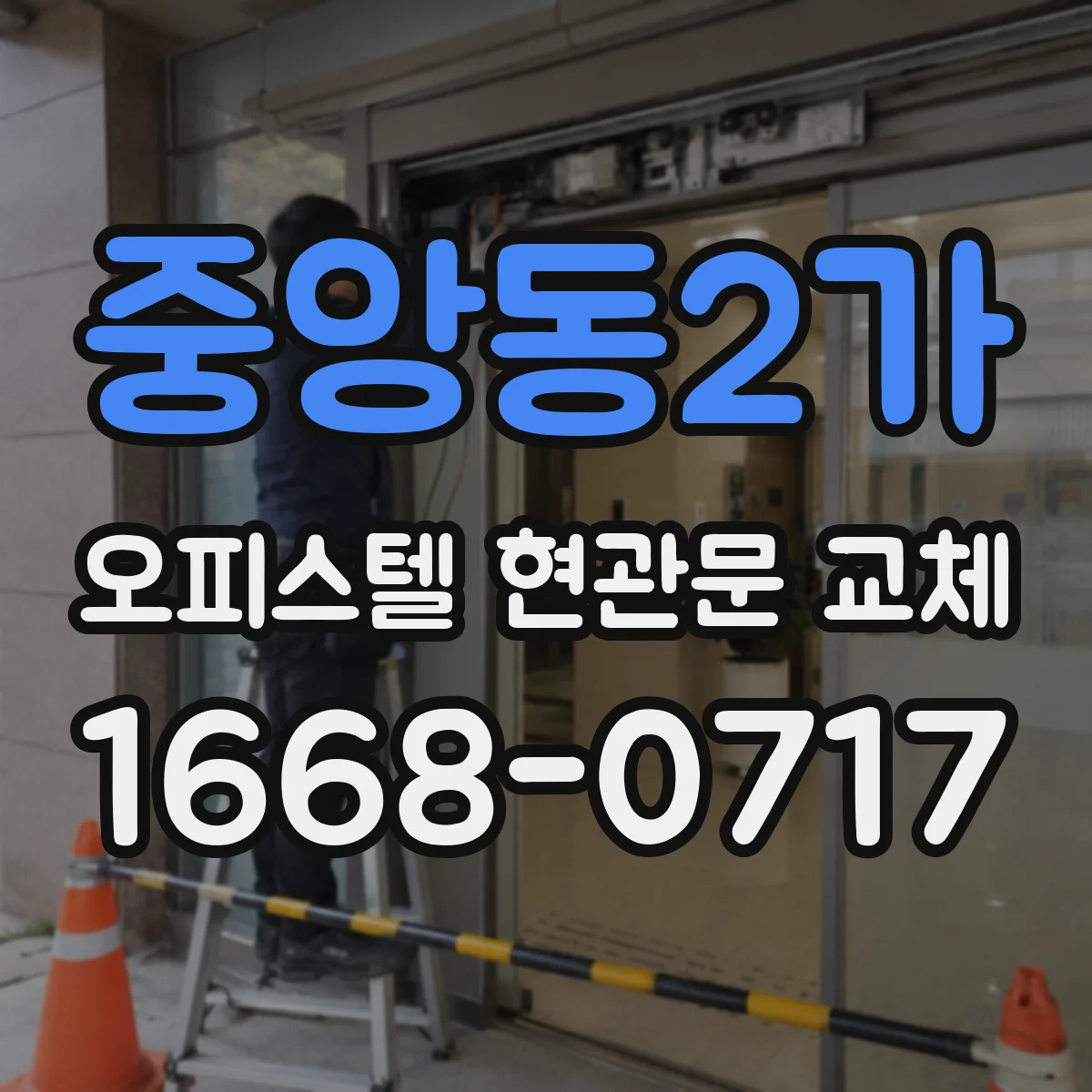 중앙동2가 오피스텔 현관문 교체