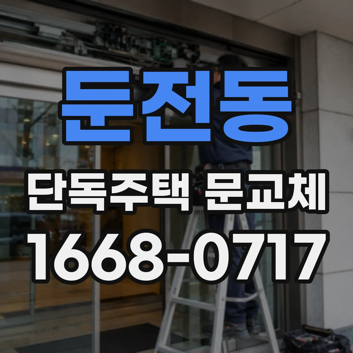 둔전동 단독주택 문교체