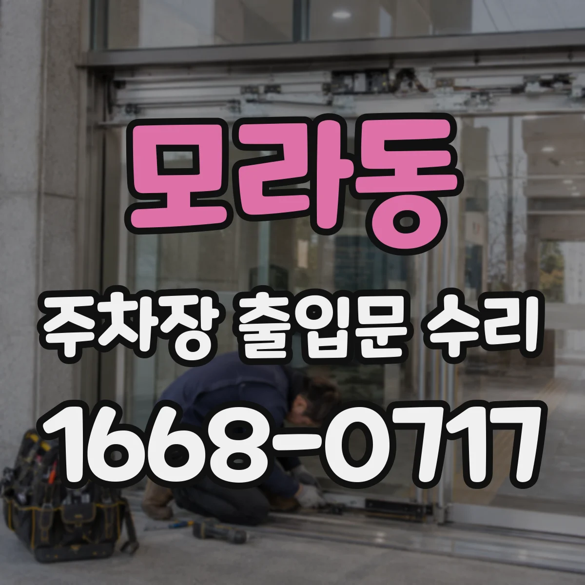 모라동 주차장 출입문 수리