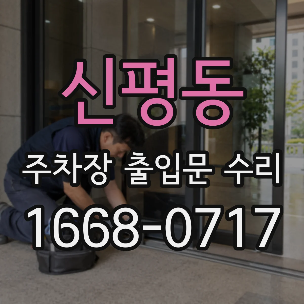 신평동 주차장 출입문 수리