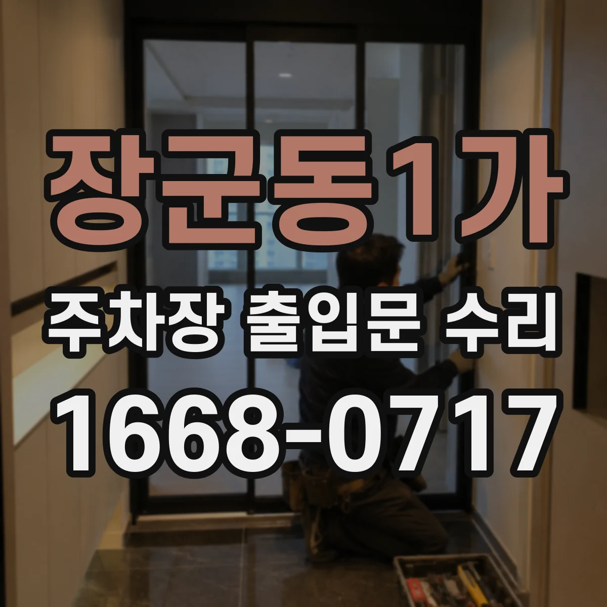 장군동1가 주차장 출입문 수리